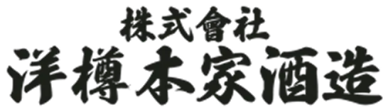 株式会社洋樽本家酒造